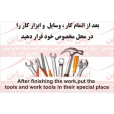 بنر ایمنی بعد از اتمام کار ، وسایل  و ابزار کار را در محل مخصوص خود قرار دهید